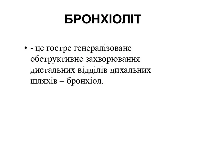 БРОНХІОЛІТ - це гостре генералізоване обструктивне захворювання дистальних відділів дихальних шляхів – бронхіол.