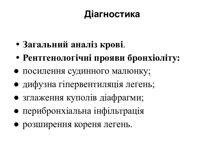 Діагностика Загальний аналіз крові. Рентгенологічні прояви бронхіоліту: посилення судинного малюнку; дифузна