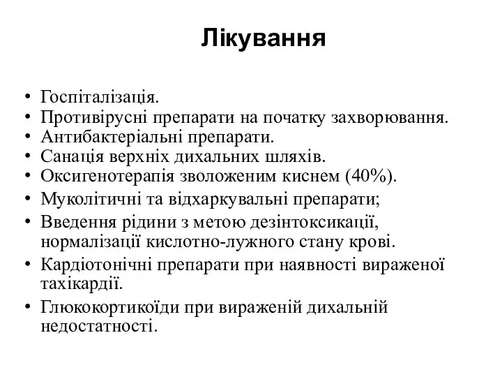 Лікування Госпіталізація. Противірусні препарати на початку захворювання. Антибактеріальні препарати. Санація верхніх