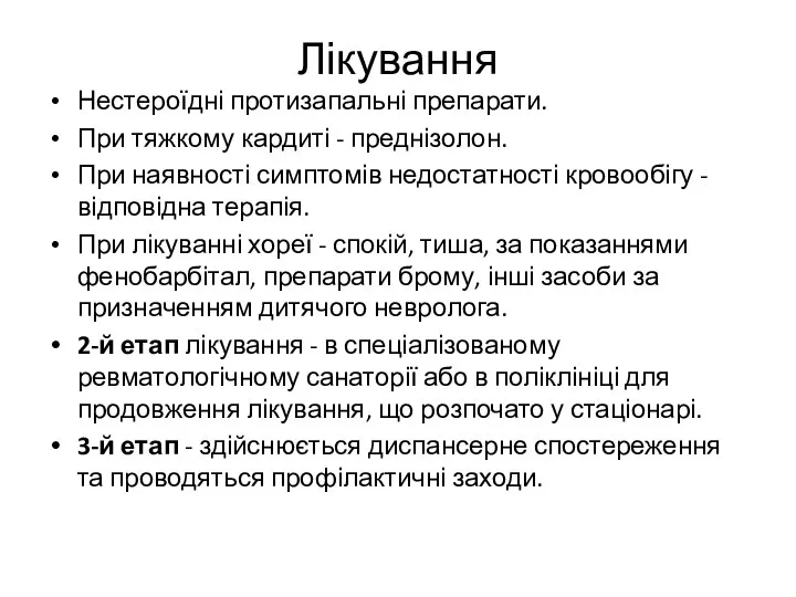 Лікування Нестероїдні протизапальні препарати. При тяжкому кардиті - преднізолон. При наявності