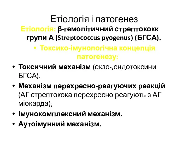 Етіологія і патогенез Етіологія: β-гемолітичний стрептококк групи А (Streptococcus pyogenus) (БГСА).