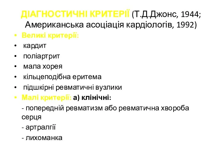 ДІАГНОСТИЧНІ КРИТЕРІЇ (Т.Д.Джонс, 1944; Американська асоціація кардіологів, 1992) Великі критерії: кардит