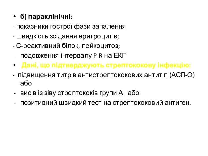 б) параклінічні: - показники гострої фази запалення - швидкість зсідання еритроцитів;