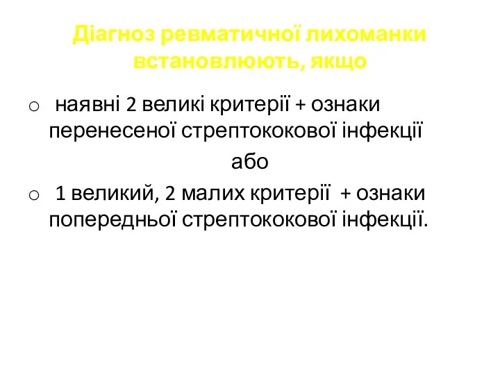 Діагноз ревматичної лихоманки встановлюють, якщо наявні 2 великі критерії + ознаки