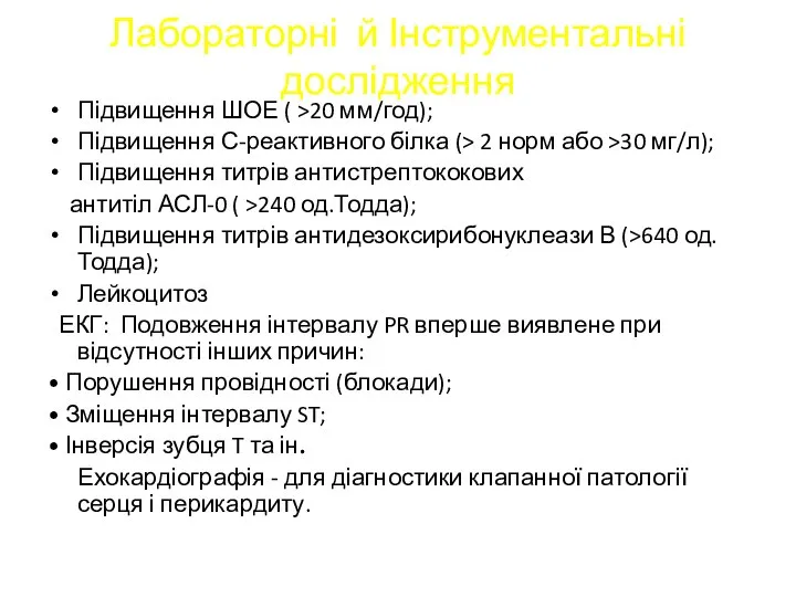 Лабораторні й Інструментальні дослідження Підвищення ШОЕ ( >20 мм/год); Підвищення С-реактивного