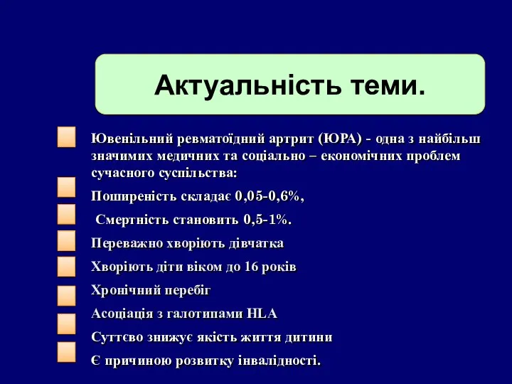 Ювенільний ревматоїдний артрит (ЮРА) - одна з найбільш значимих медичних та