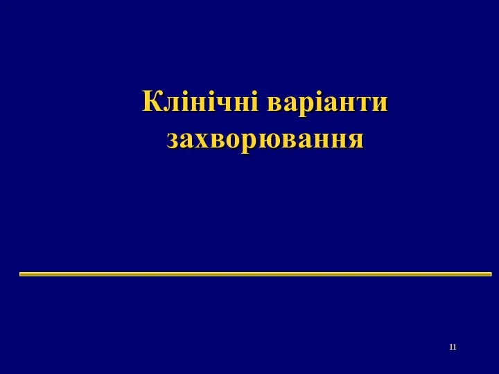 Клінічні варіанти захворювання