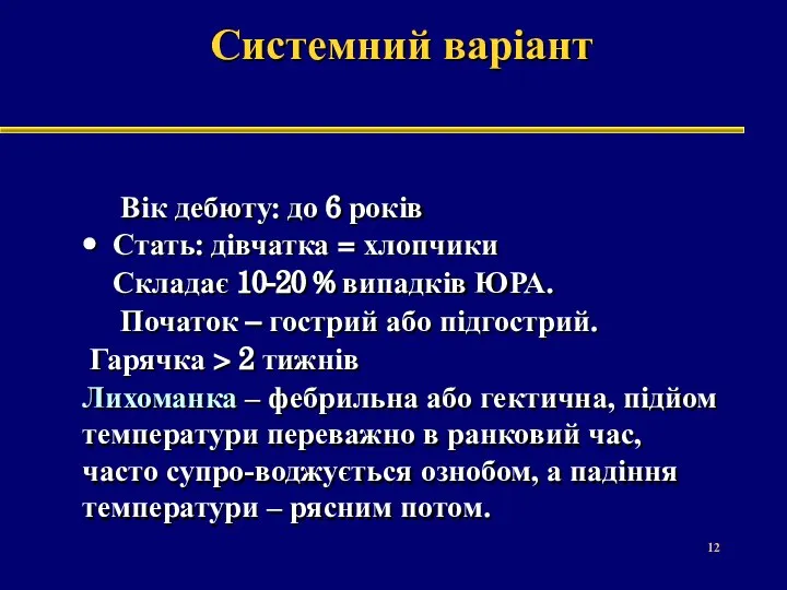 Системний варіант Вік дебюту: до 6 років • Стать: дівчатка =