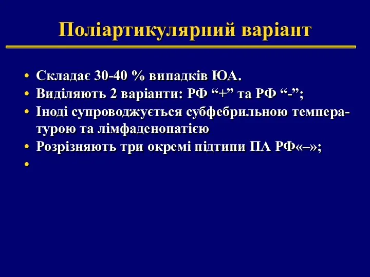 Складає 30-40 % випадків ЮА. Виділяють 2 варіанти: РФ “+” та