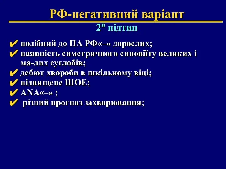 РФ-негативний варіант 2й підтип подібний до ПА РФ«–» дорослих; наявність симетричного