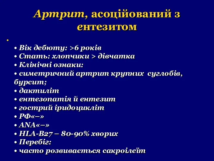 Артрит, асоційований з ентезитом • Вік дебюту: >6 років • Стать: