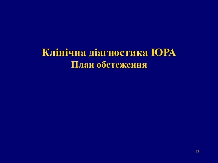 Клінічна діагностика ЮРА План обстеження