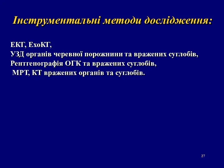 Інструментальні методи дослідження: ЕКГ, ЕхоКГ, УЗД органів черевної порожнини та вражених