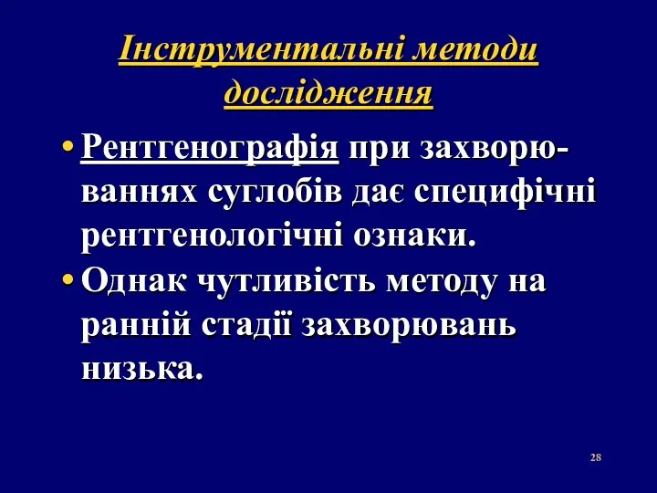 Інструментальні методи дослідження Рентгенографія при захворю-ваннях суглобів дає специфічні рентгенологічні ознаки.