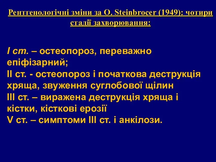 Рентгенологічні зміни за О. Steinbrocer (1949): чотири стадії захворювання: І ст.