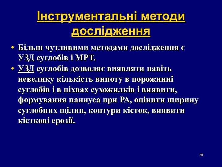 Інструментальні методи дослідження Більш чутливими методами дослідження є УЗД суглобів і