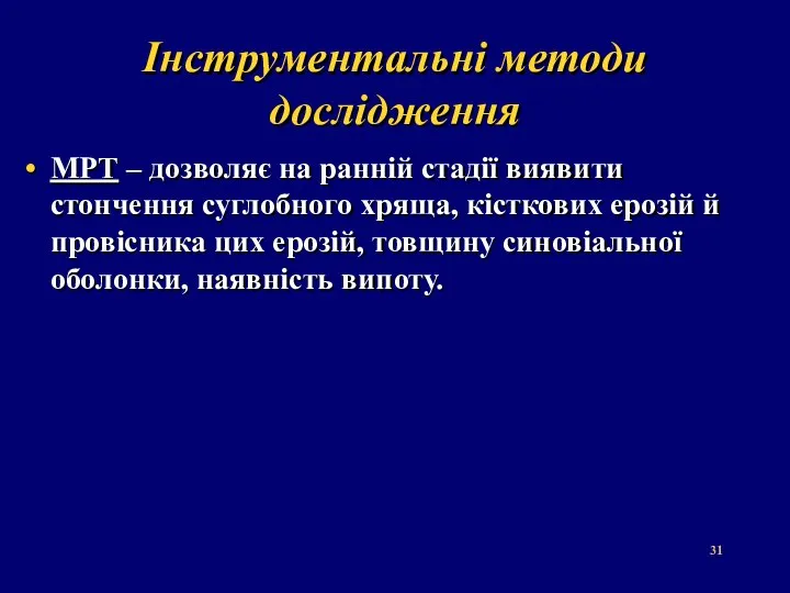 Інструментальні методи дослідження МРТ – дозволяє на ранній стадії виявити стончення