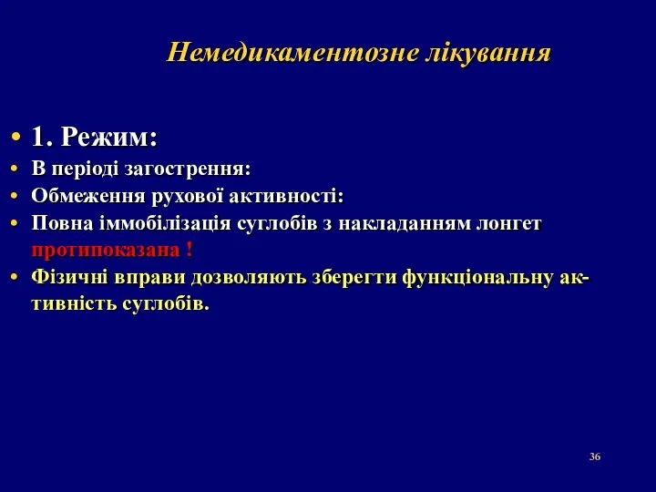 Немедикаментозне лікування 1. Режим: В періоді загострення: Обмеження рухової активності: Повна