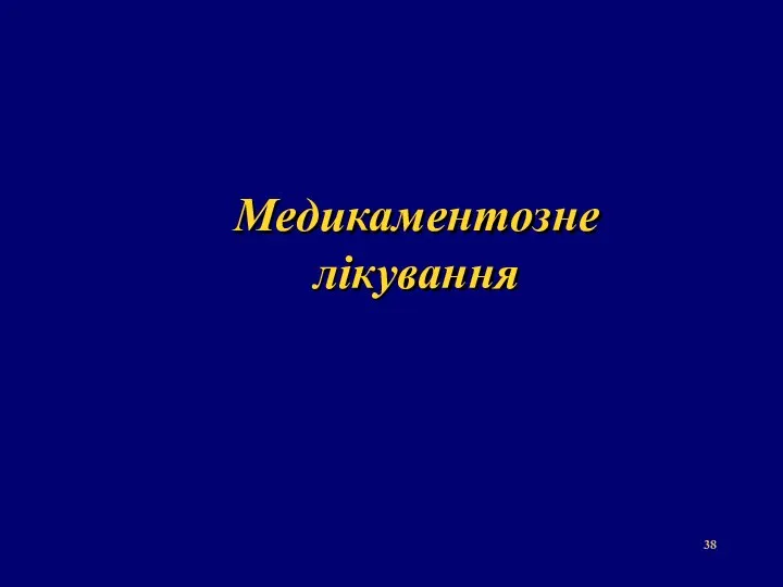 Медикаментозне лікування