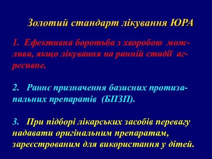 1. Ефективна боротьба з хворобою мож-лива, якщо лікування на ранній стадії