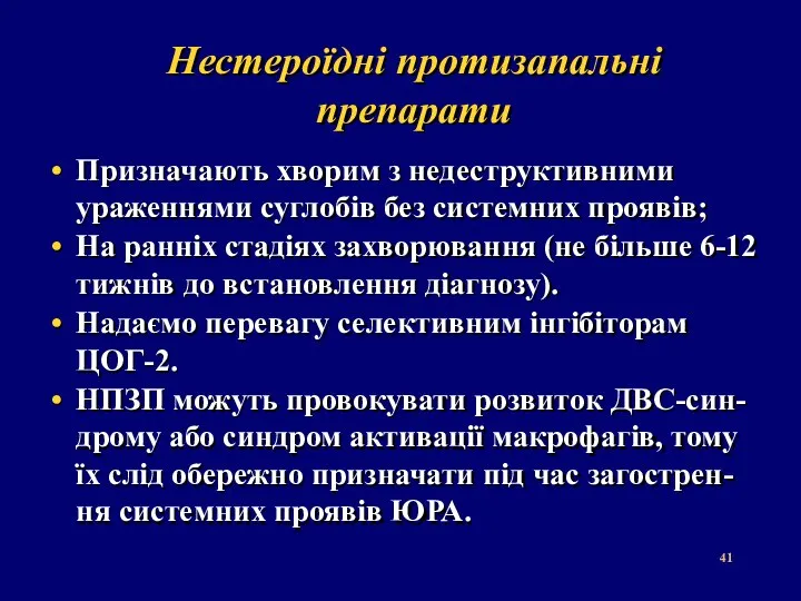 Нестероїдні протизапальні препарати Призначають хворим з недеструктивними ураженнями суглобів без системних