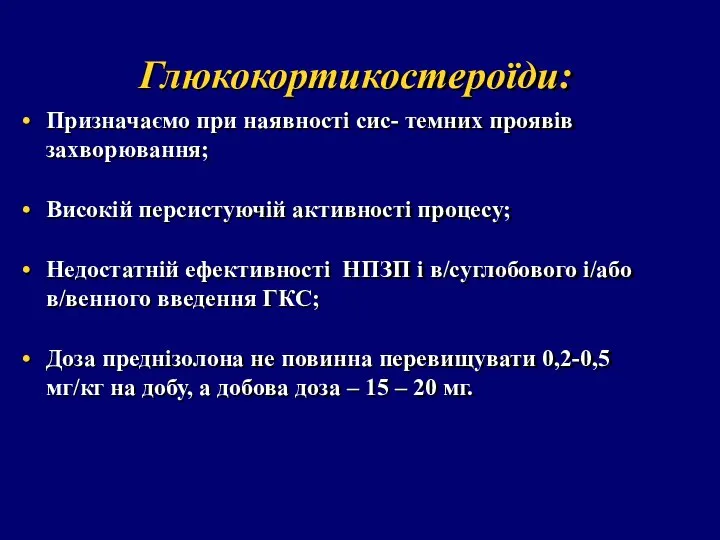 Глюкокортикостероїди: Призначаємо при наявності сис- темних проявів захворювання; Високій персистуючій активності