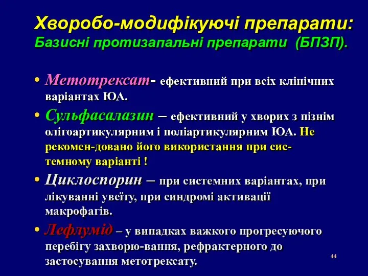 Хворобо-модифікуючі препарати: Базисні протизапальні препарати (БПЗП). Метотрексат- ефективний при всіх клінічних