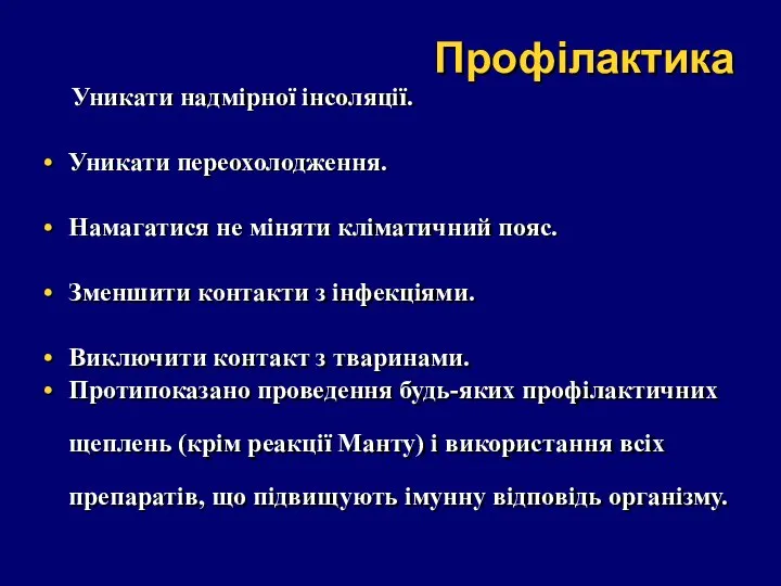 Профілактика Уникати надмірної інсоляції. Уникати переохолодження. Намагатися не міняти кліматичний пояс.