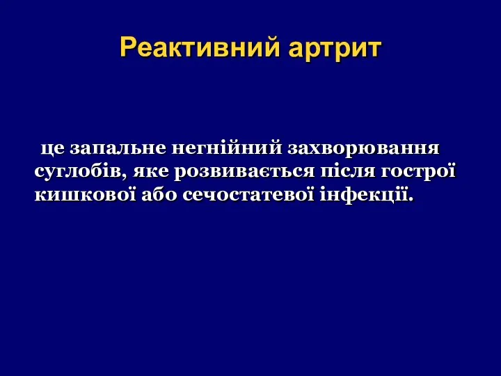 Реактивний артрит це запальне негнійний захворювання суглобів, яке розвивається після гострої кишкової або сечостатевої інфекції.