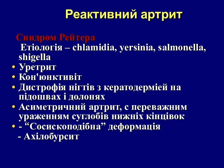 Реактивний артрит Синдром Рейтера Етіологія – chlamidia, yersinia, salmonella, shigella Уретрит