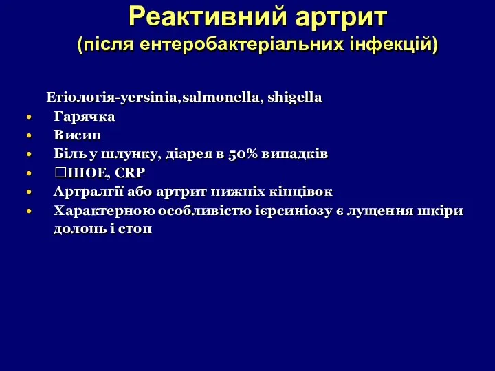 Реактивний артрит (після ентеробактеріальних інфекцій) Етіологія-yersinia,salmonella, shigella Гарячка Висип Біль у