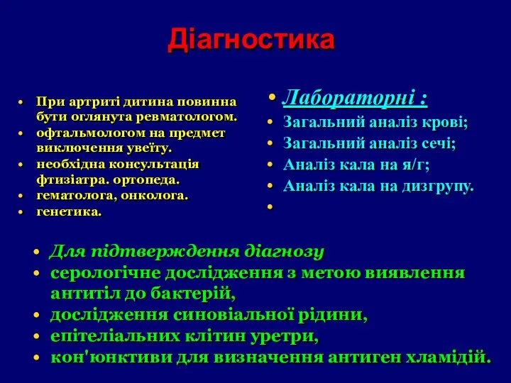 Діагностика При артриті дитина повинна бути оглянута ревматологом. офтальмологом на предмет