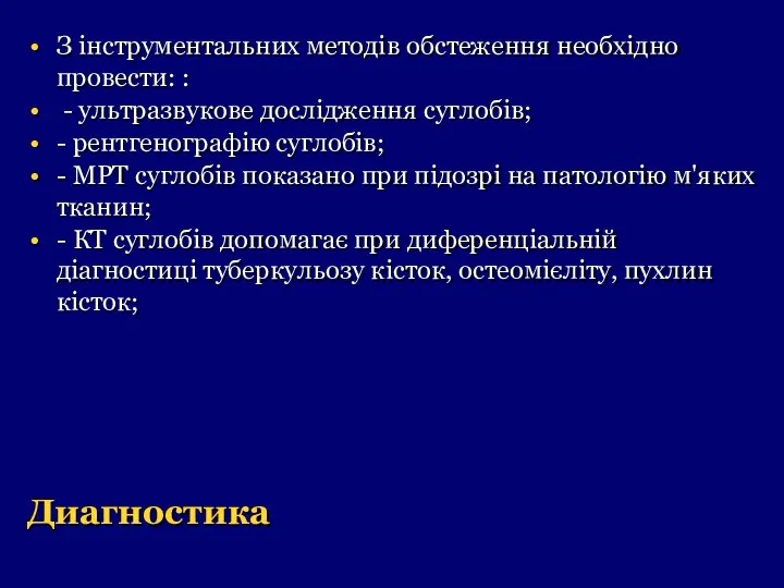 Диагностика З інструментальних методів обстеження необхідно провести: : - ультразвукове дослідження