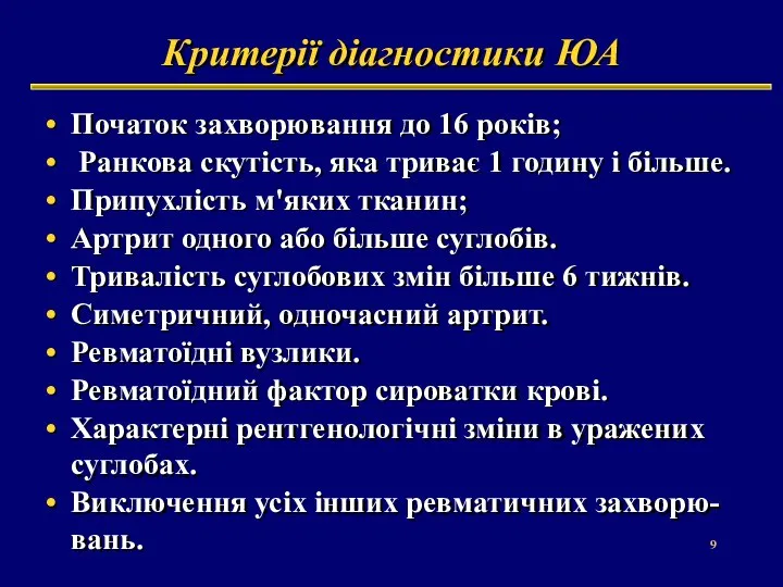 Критерії діагностики ЮА Початок захворювання до 16 років; Ранкова скутість, яка