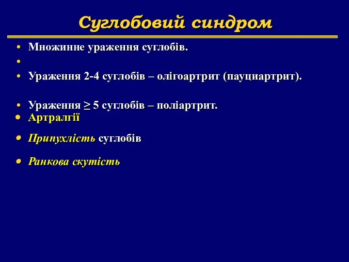 Суглобовий синдром Множинне ураження суглобів. Ураження 2-4 суглобів – олігоартрит (пауциартрит).