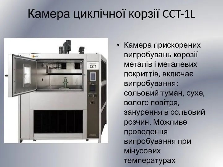 Камера циклічної корзії CCT-1L Камера прискорених випробувань корозії металів і металевих