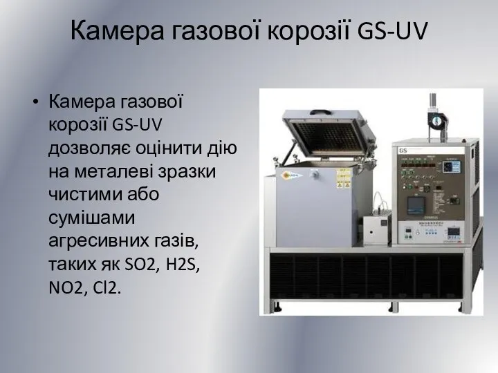 Камера газової корозії GS-UV Камера газової корозії GS-UV дозволяє оцінити дію