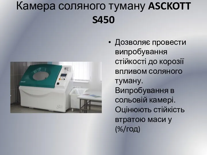 Камера соляного туману ASCKOTT S450 Дозволяє провести випробування стійкості до корозії