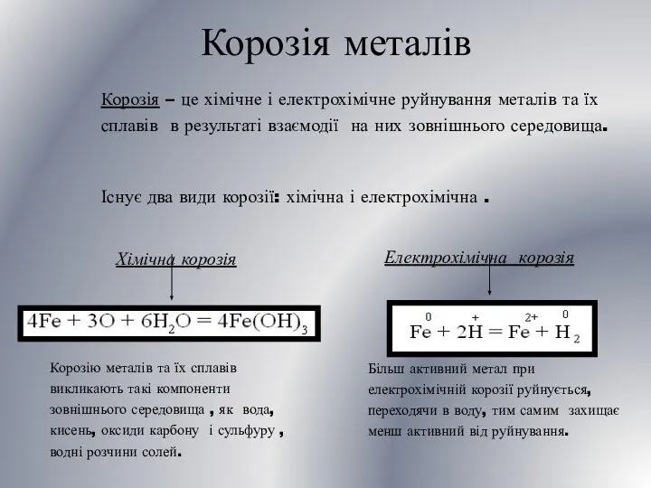 Корозія металів Корозія – це хімічне і електрохімічне руйнування металів та