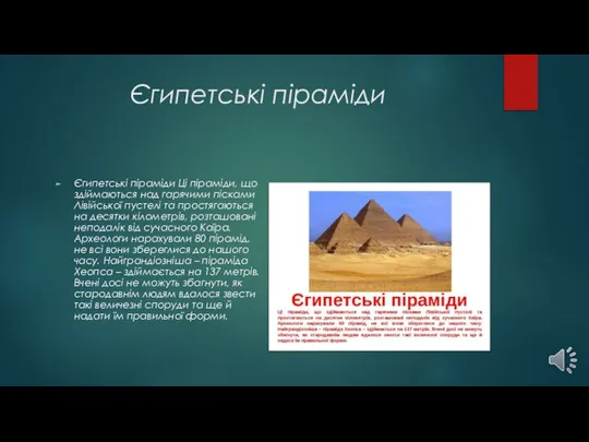 Єгипетські піраміди Єгипетські піраміди Ці піраміди, що здіймаються над гарячими пісками