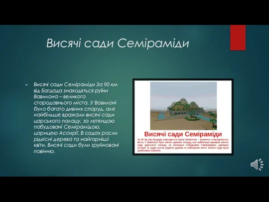 Висячі сади Семіраміди Висячі сади Семіраміди За 90 км від Багдада