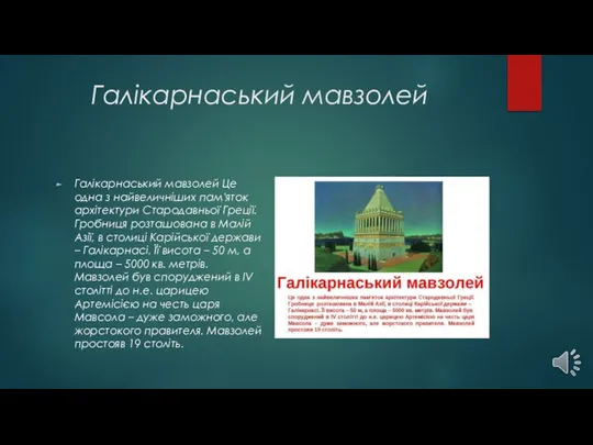 Галікарнаський мавзолей Галікарнаський мавзолей Це одна з найвеличніших пам'яток архітектури Стародавньої