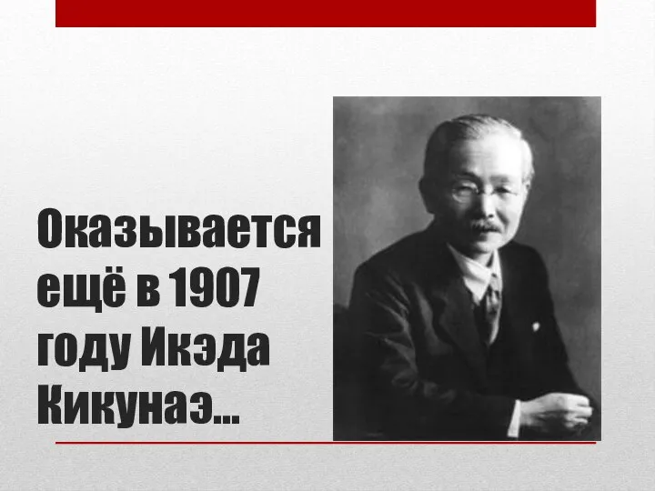 Оказывается ещё в 1907 году Икэда Кикунаэ…