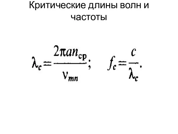 Критические длины волн и частоты