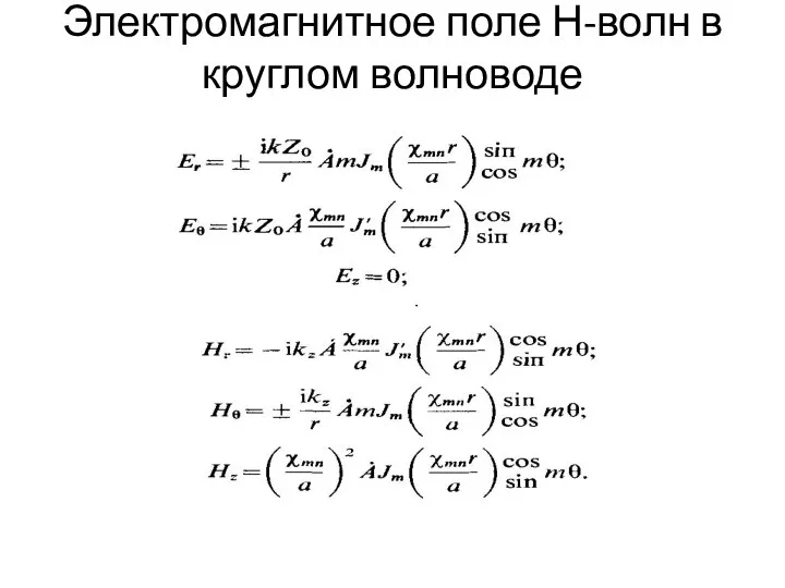 Электромагнитное поле Н-волн в круглом волноводе