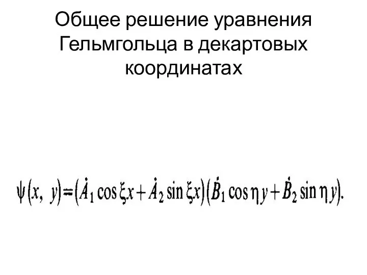 Общее решение уравнения Гельмгольца в декартовых координатах