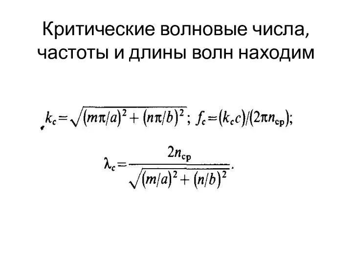 Критические волновые числа,частоты и длины волн находим