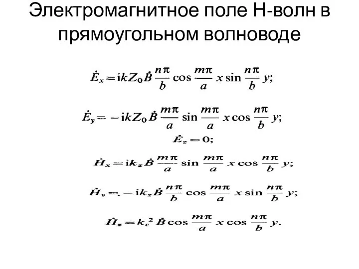 Электромагнитное поле Н-волн в прямоугольном волноводе