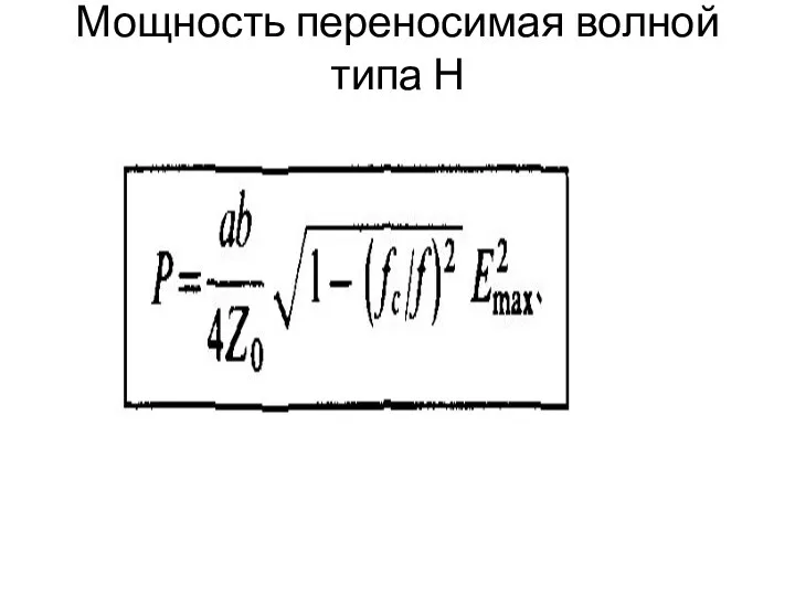 Мощность переносимая волной типа Н