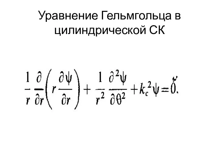 Уравнение Гельмгольца в цилиндрической СК